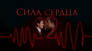Сила сердца