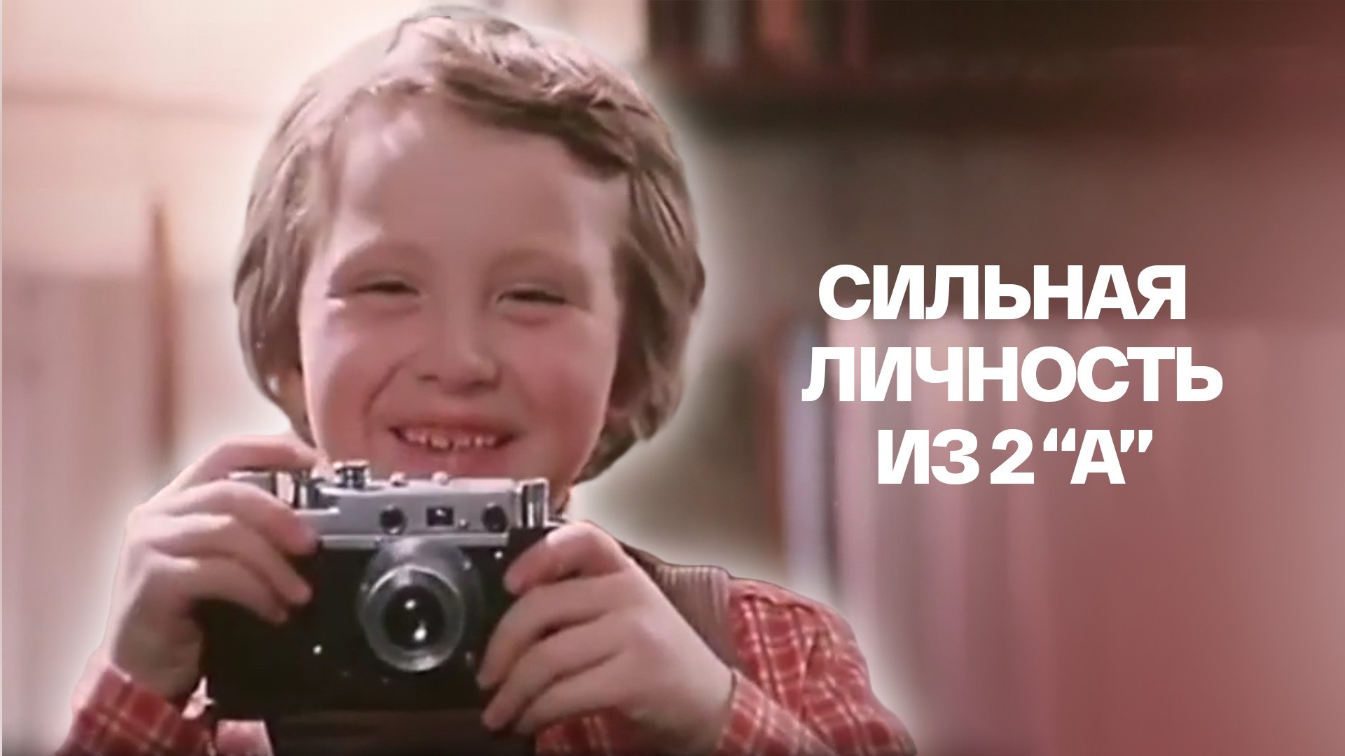 Сильная личность из 2 А