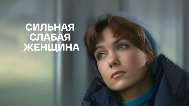 Сильная слабая женщина