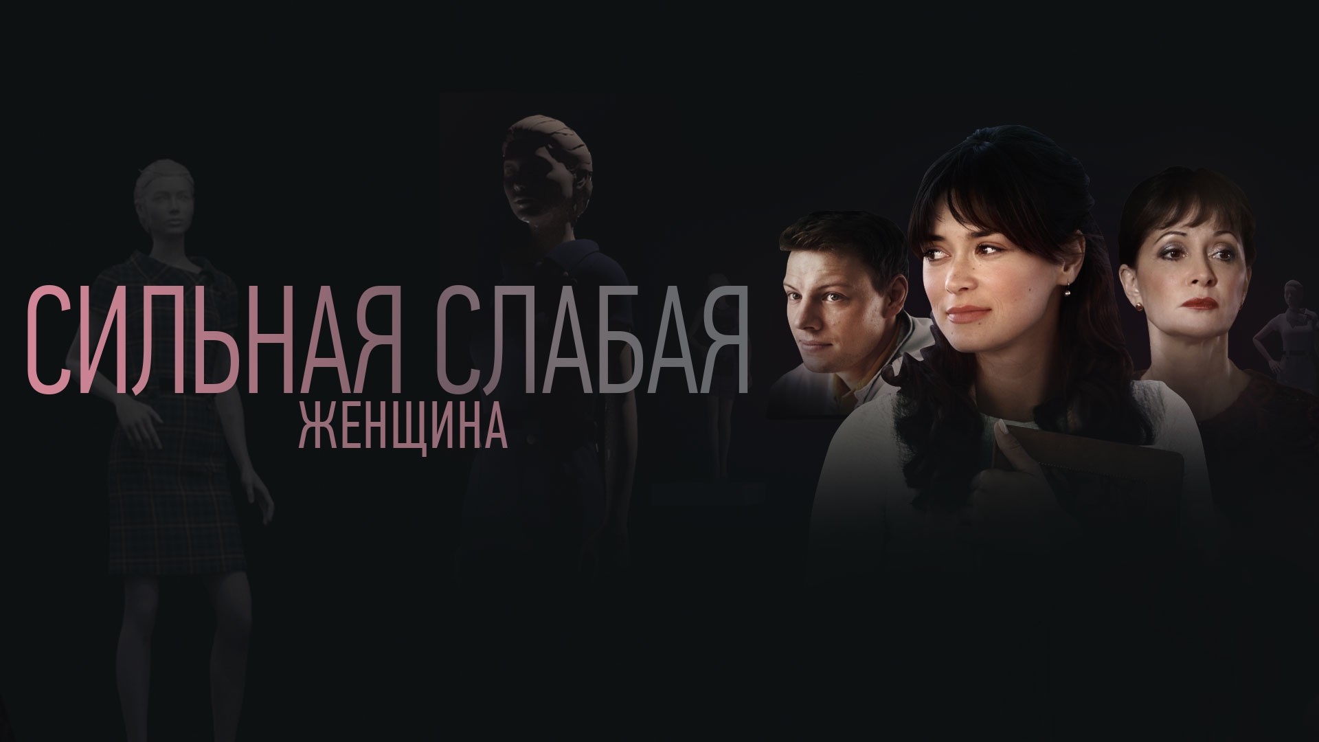 Сильная слабая женщина