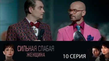 Серия 10
