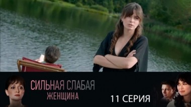 Серия 11