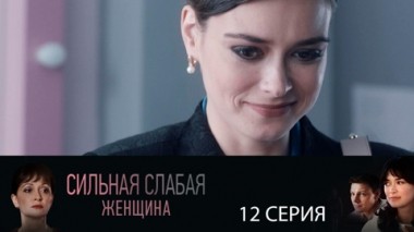 Серия 12
