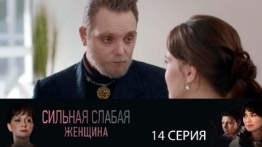 Серия 14