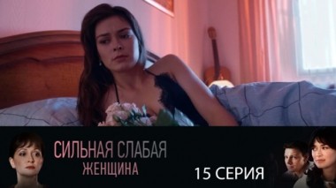 Серия 15