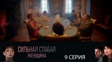 Серия 9