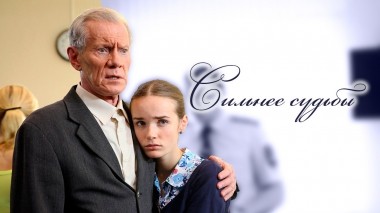 Сильнее судьбы