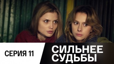 Серия 11