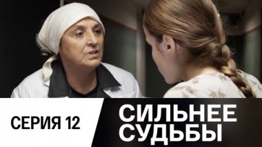 Серия 12