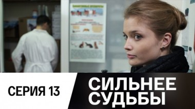 Серия 13