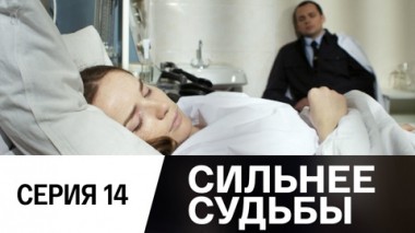 Серия 14