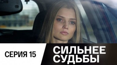Серия 15