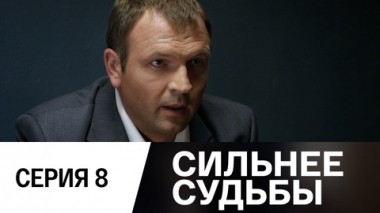 Серия 8