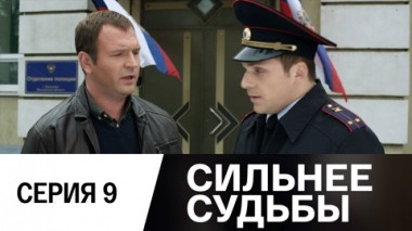 Серия 9