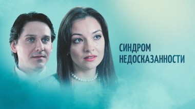 Синдром недосказанности