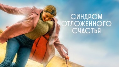 Синдром отложенного счастья