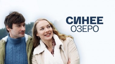 Синее озеро