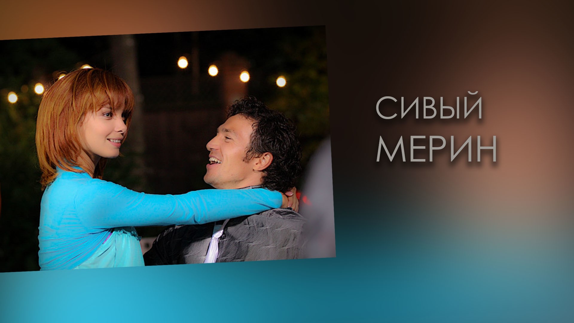 Сивый мерин