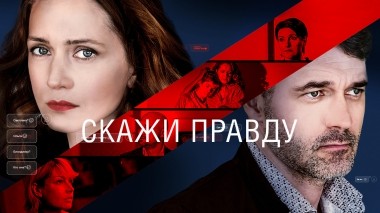 Скажи правду