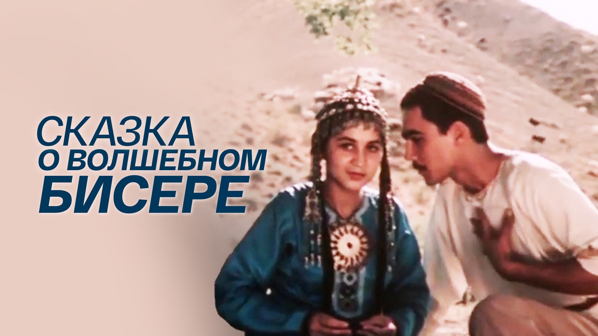 Сказка о волшебном бисере