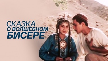 Сказка о волшебном бисере