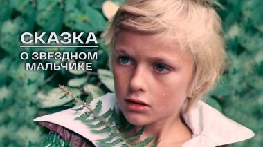 Сказка о Звездном мальчике