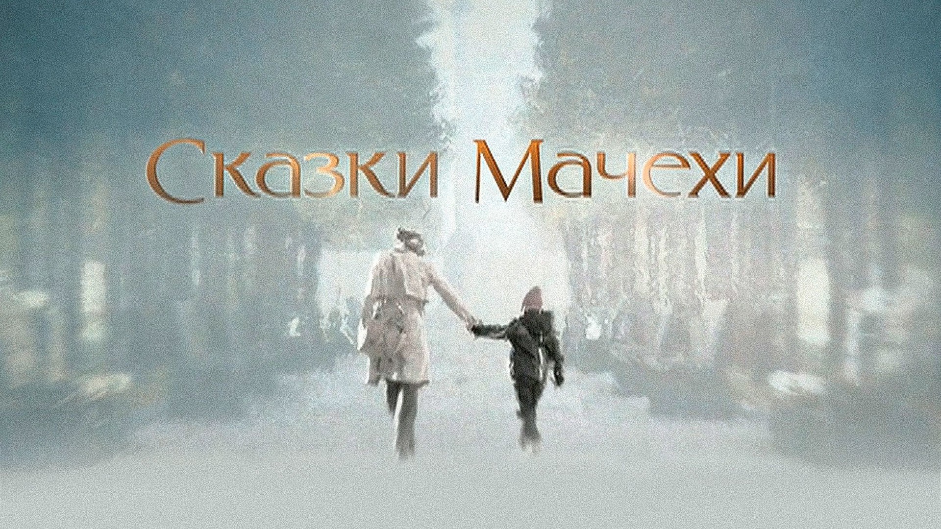 Сказки мачехи