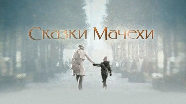 Сказки мачехи