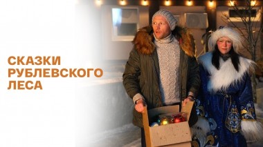 Сказки Рублевского леса