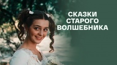 Сказки старого волшебника