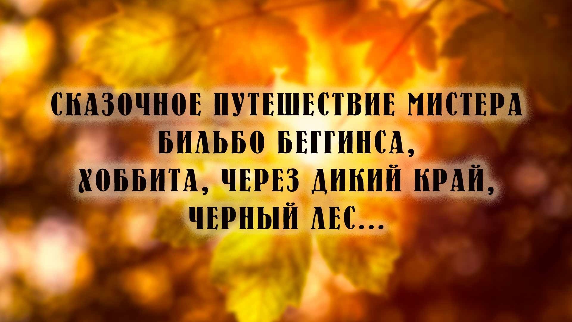Сказочное путешествие мистера Бильбо Беггинса, хоббита, через Дикий край, Черный лес...