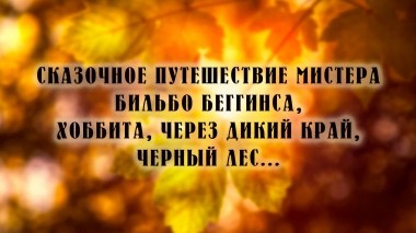 Сказочное путешествие мистера Бильбо Беггинса, хоббита, через Дикий край, Черный лес...