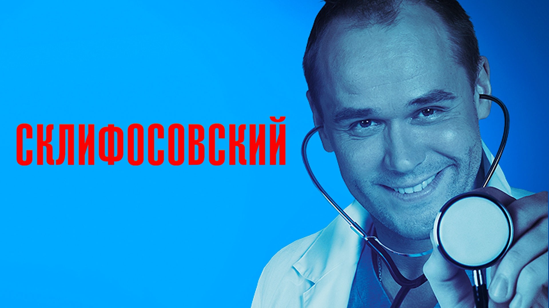 Склифосовский. 1 сезон