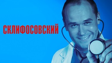 Склифосовский. 1 сезон