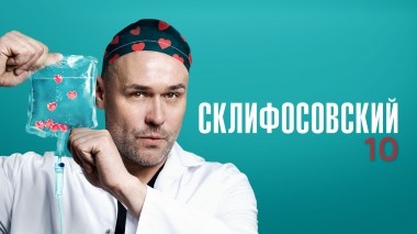 Склифосовский. 10 сезон