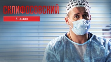 Склифосовский. 3 сезон