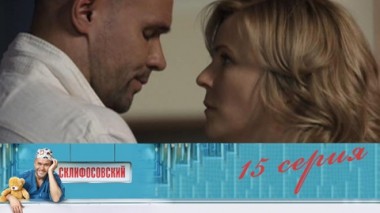 Серия 15