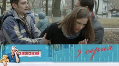 Серия 9
