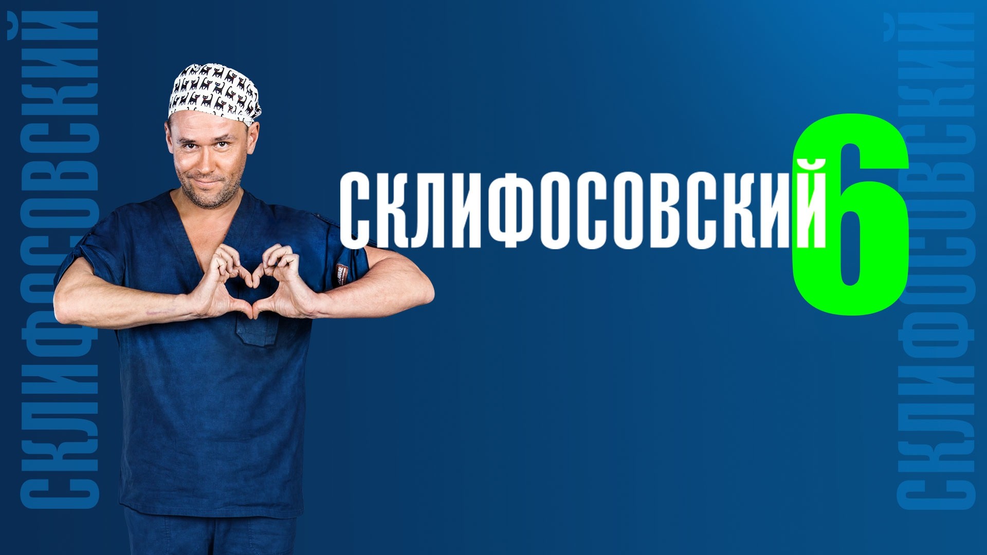 Склифосовский. 6 сезон