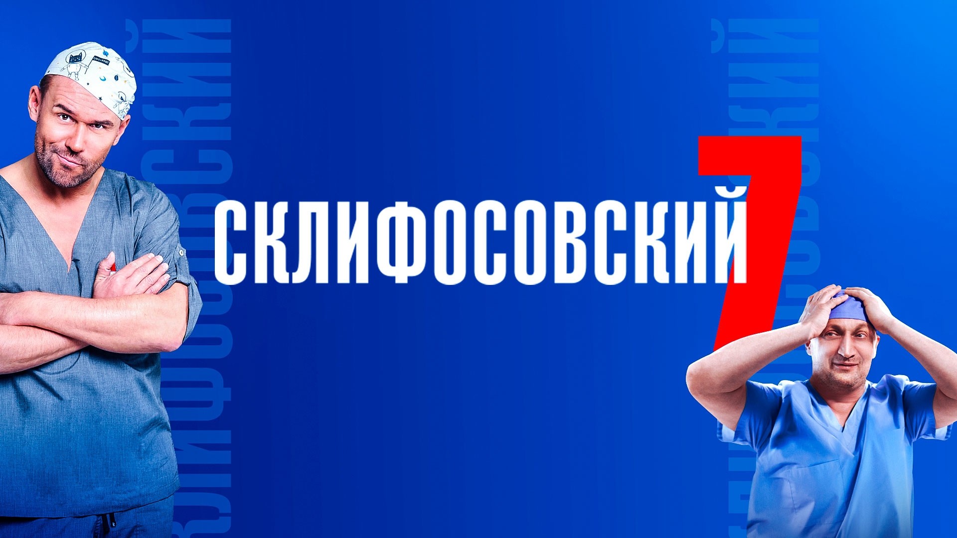 Склифосовский. 7 сезон