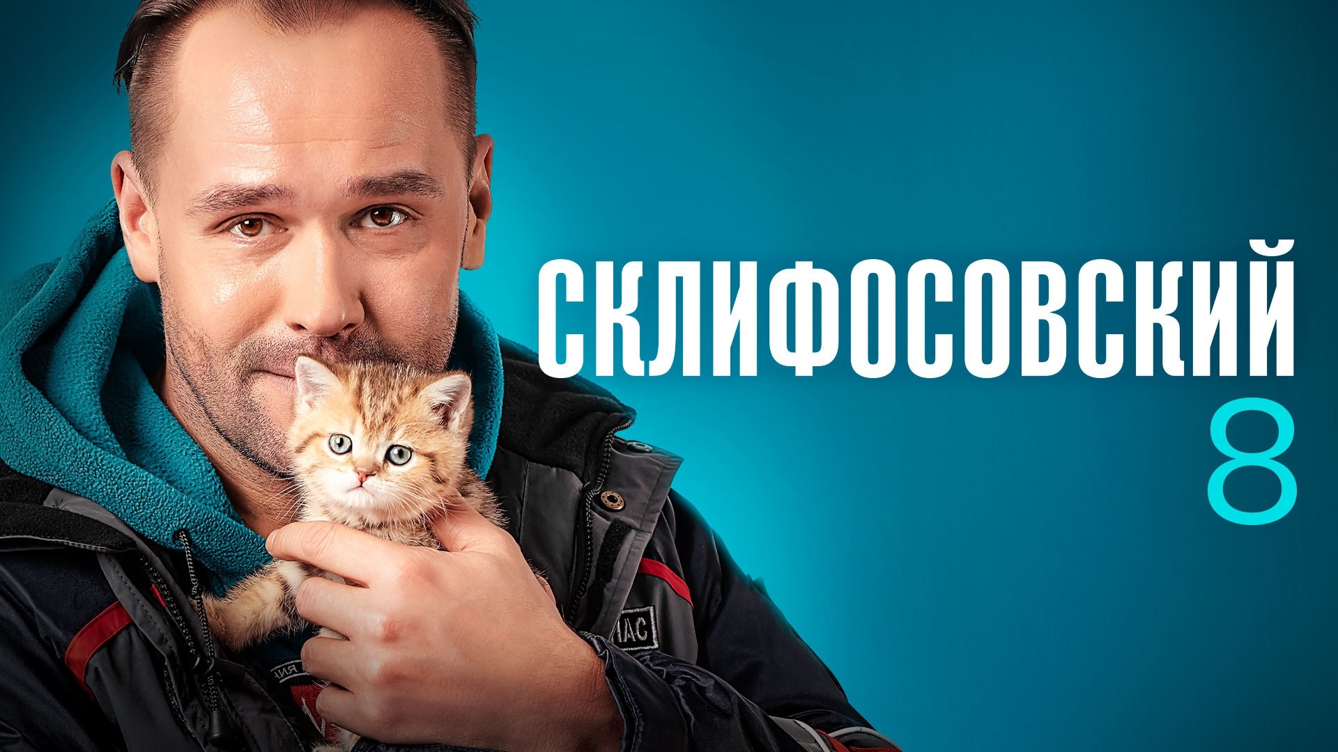 Склифосовский. 8 сезон