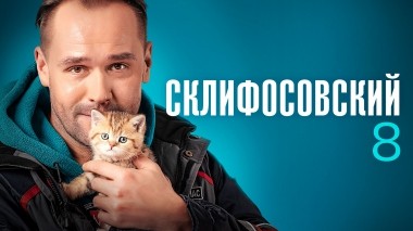 Склифосовский. 8 сезон