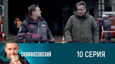 Серия 10