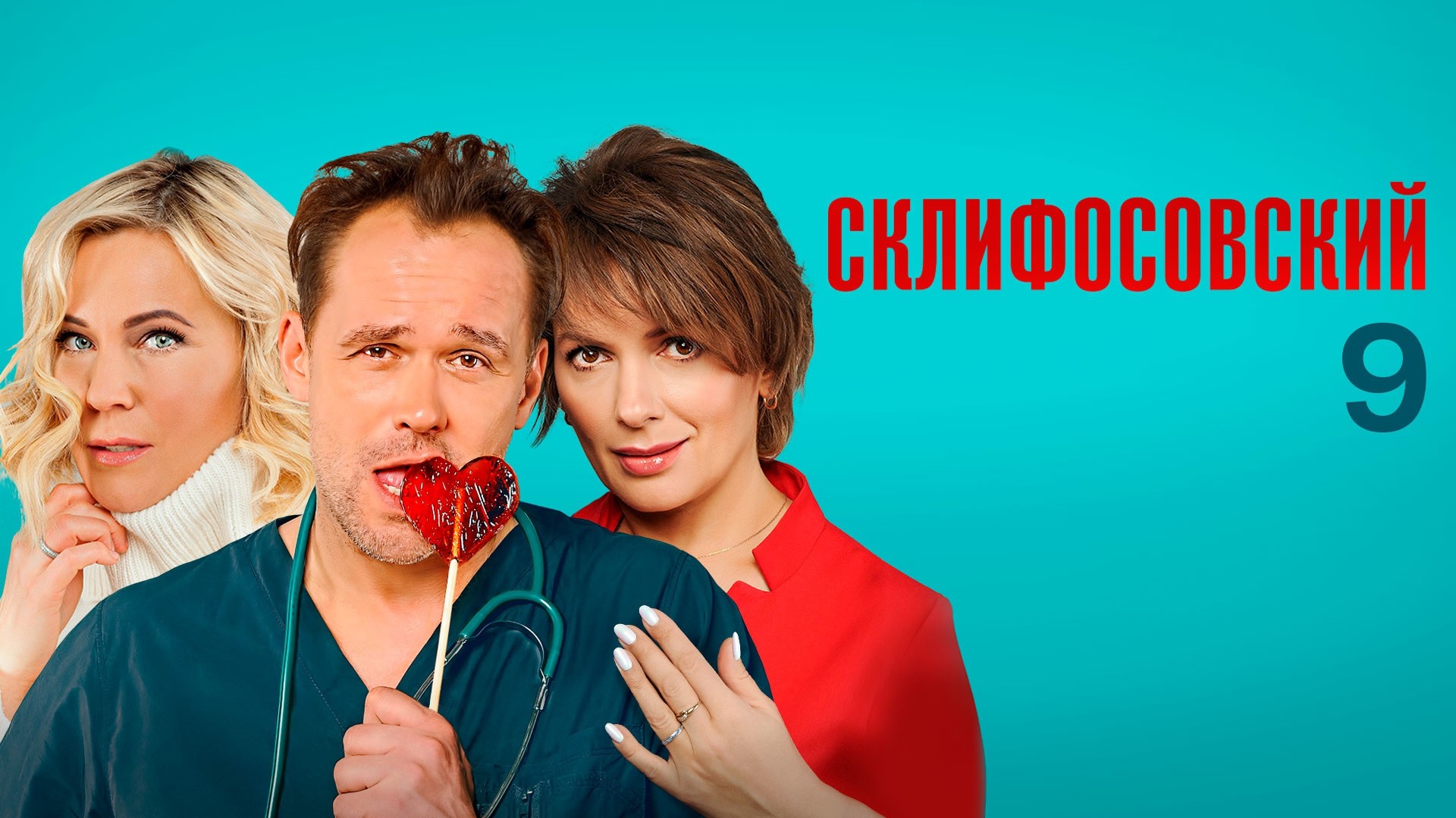 Склифосовский. 9 сезон