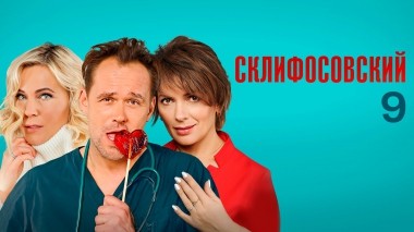 Склифосовский. 9 сезон