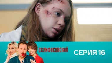 Серия 16