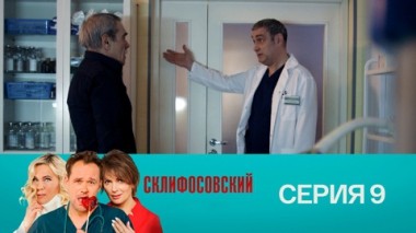 Серия 9
