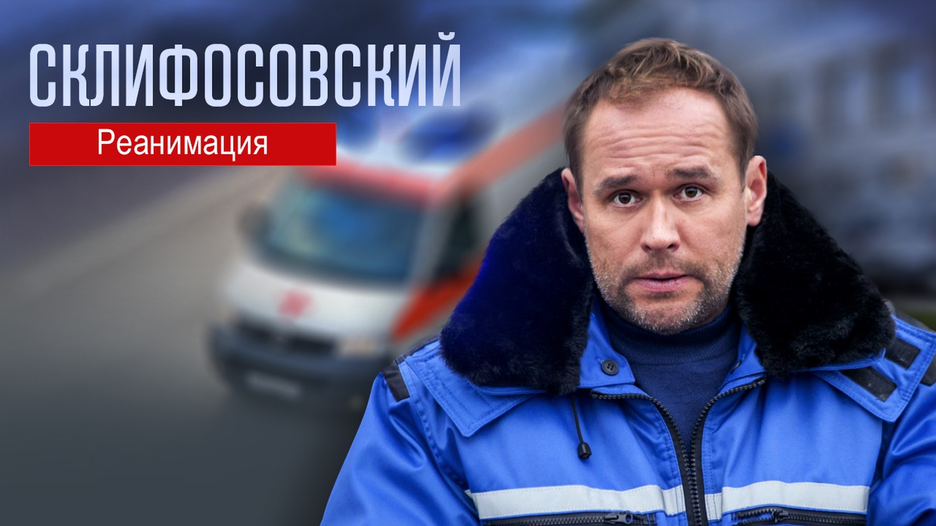 Склифосовский. Реанимация