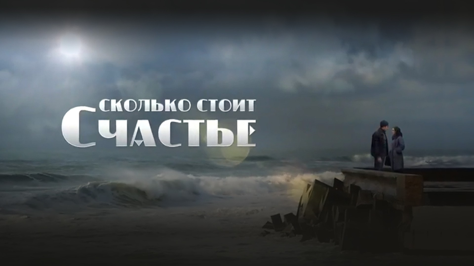 Сколько стоит счастье