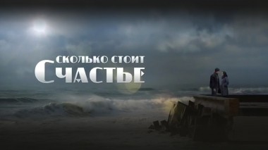 Сколько стоит счастье